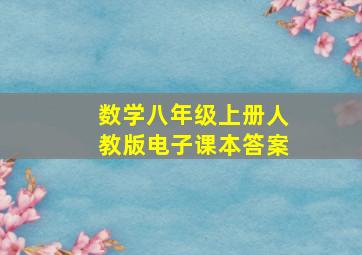 数学八年级上册人教版电子课本答案