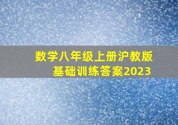 数学八年级上册沪教版基础训练答案2023