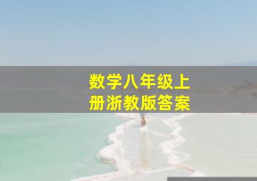 数学八年级上册浙教版答案