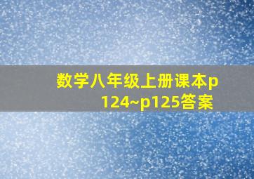 数学八年级上册课本p124~p125答案