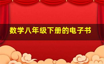 数学八年级下册的电子书