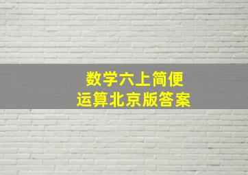 数学六上简便运算北京版答案