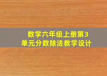 数学六年级上册第3单元分数除法教学设计