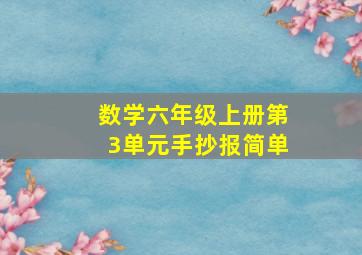 数学六年级上册第3单元手抄报简单