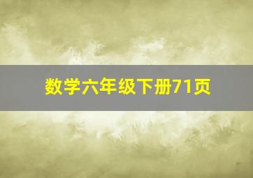 数学六年级下册71页