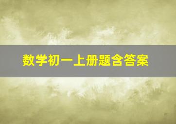 数学初一上册题含答案