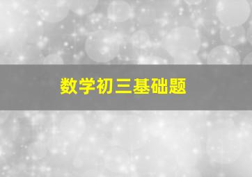 数学初三基础题