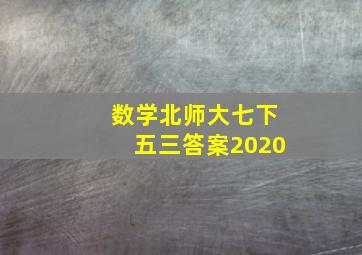 数学北师大七下五三答案2020