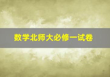 数学北师大必修一试卷