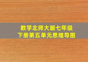 数学北师大版七年级下册第五单元思维导图