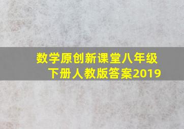 数学原创新课堂八年级下册人教版答案2019