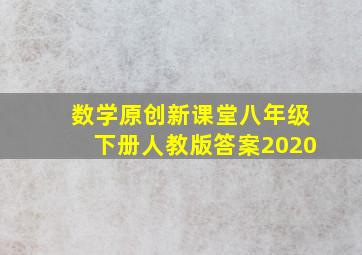 数学原创新课堂八年级下册人教版答案2020