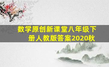 数学原创新课堂八年级下册人教版答案2020秋