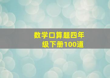 数学口算题四年级下册100道