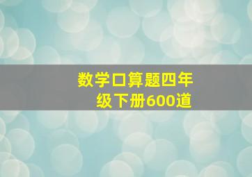 数学口算题四年级下册600道