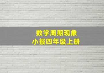 数学周期现象小报四年级上册