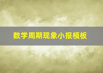 数学周期现象小报模板