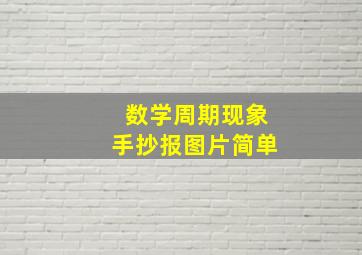 数学周期现象手抄报图片简单