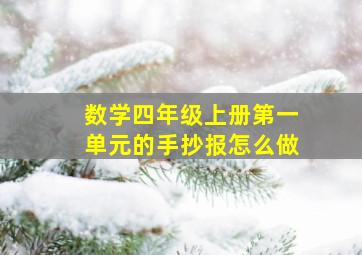 数学四年级上册第一单元的手抄报怎么做