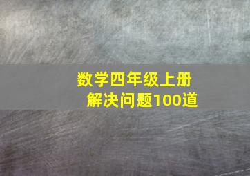 数学四年级上册解决问题100道