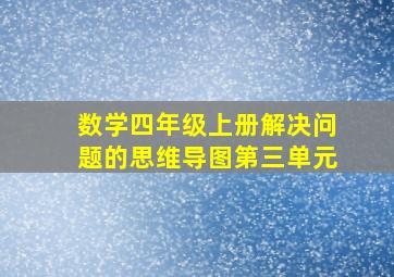 数学四年级上册解决问题的思维导图第三单元