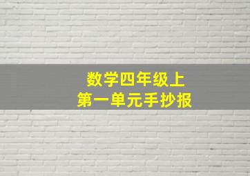 数学四年级上第一单元手抄报