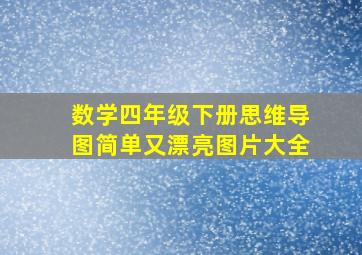 数学四年级下册思维导图简单又漂亮图片大全