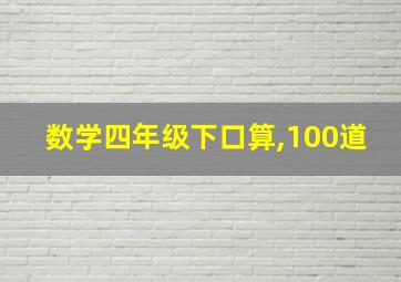 数学四年级下口算,100道