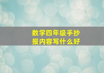 数学四年级手抄报内容写什么好