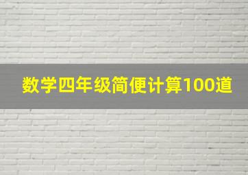 数学四年级简便计算100道