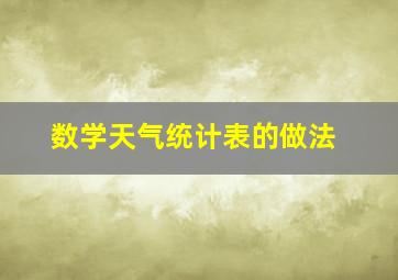 数学天气统计表的做法