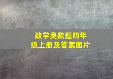 数学奥数题四年级上册及答案图片