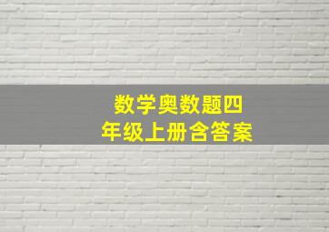 数学奥数题四年级上册含答案