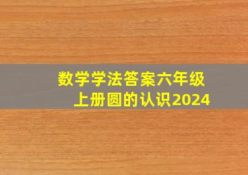 数学学法答案六年级上册圆的认识2024