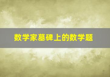 数学家墓碑上的数学题