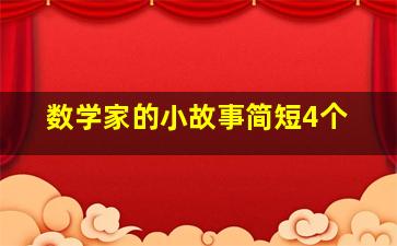 数学家的小故事简短4个