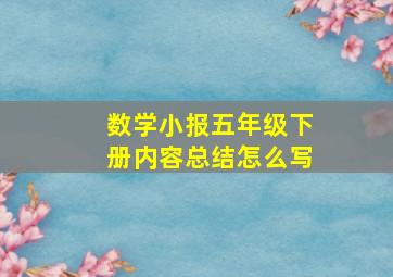 数学小报五年级下册内容总结怎么写