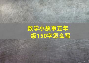 数学小故事五年级150字怎么写