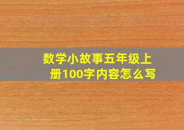 数学小故事五年级上册100字内容怎么写