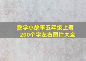 数学小故事五年级上册200个字左右图片大全