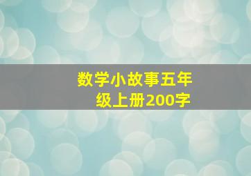 数学小故事五年级上册200字