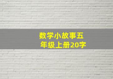 数学小故事五年级上册20字