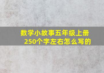 数学小故事五年级上册250个字左右怎么写的