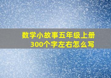 数学小故事五年级上册300个字左右怎么写