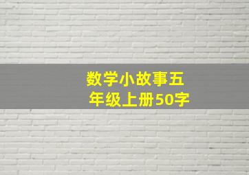 数学小故事五年级上册50字