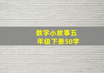 数学小故事五年级下册50字