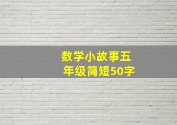 数学小故事五年级简短50字