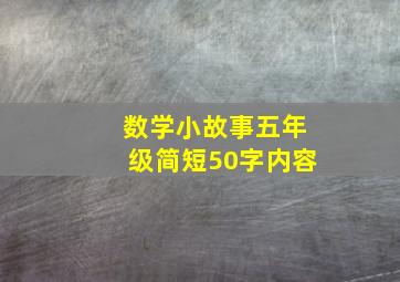 数学小故事五年级简短50字内容