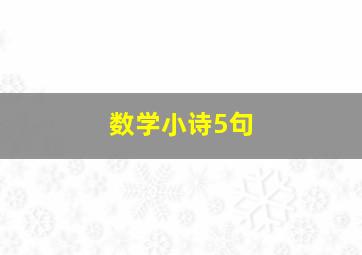 数学小诗5句