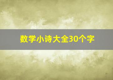 数学小诗大全30个字